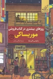 روزهای بیشتری در کتاب فروشی موریساکی /ش.ر/ کوله پشتی