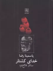 خدای کشتار /ش.ج/ نیلا