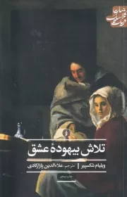 تلاش بیهوده عشق /ش.ر/ علمی و فرهنگی