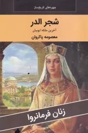 شجر الدر /ش.ر/ اکباتان