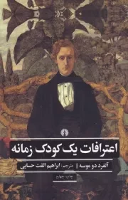 اعترافات یک کودک زمانه /ش.ر/ علمی و فرهنگی