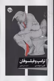 ترامپ و فیلسوفان /ش.ر/ خوب