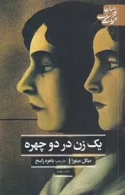 1 زن در 2 چهره /ش.ر/ علمی و فرهنگی