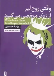 وقتی روح لیر از ژوکر مرخصی می گیرد /ش.ر/ لوح دانش