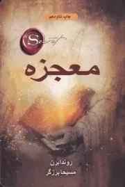 معجزه /ش.ر/ ذهن آویز