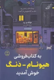 به کتاب فروشی هیونام-دنگ خوش آمدید /ش.ر/ کوله پشتی