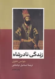 زندگی نادرشاه /ش.و/ علمی و فرهنگی