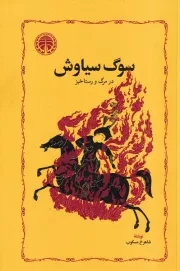 سوگ سیاوش /ش.ر/ خوارزمی
