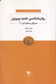روانشناسی جدید پیروزی /ش.ر/ ذهن آویز