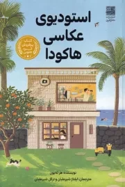 استودیوی عکاسی هاکودا /ش.ر/ دانش آفرین
