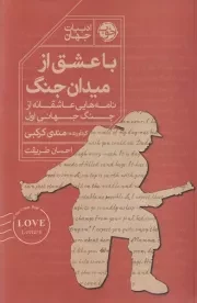 با عشق از میان جنگ /ش.ر/ خوب
