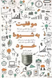 موفقیت به شیوه خود /ش.ر/ ذهن آویز