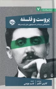 پروست و فلسفه /گ.ر/ خوب