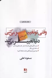 وقتی تو تغییر می کنی دنیا تغییر می کند /ش.ر/ ذهن آویز