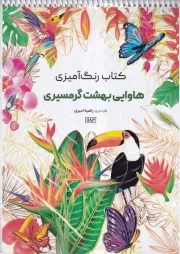 کتاب رنگ آمیزی هاوایی بهشت گرمسیری 1182 /ش.ر*/ حتمی