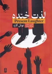 لذت خنده /ش.ر/ لوح دانش