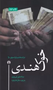 خوک هندی /ش.پ/ علمی و فرهنگی