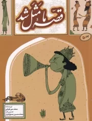 قصه ما مثل شد 5 /ش.ج/ به نشر