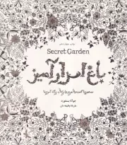 رنگ آمیزی باغ اسرارآمیز /ش.خ/ ذهن آویز