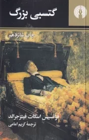 گتسبی بزرگ /ش.ج/ علمی و فرهنگی