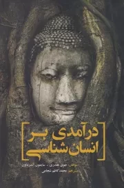 درآمدی بر انسان‌شناسی /ش.ر/ سبزان