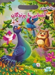 رنگ آمیزی آشنایی با پرندگان /ش.ر*/ اعتلای وطن