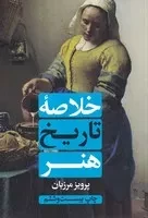 خلاصه تاریخ هنر /ش.و/ علمی و فرهنگی