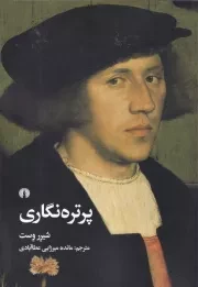 پرتره نگاری /ش.ر*/ علمی و فرهنگی