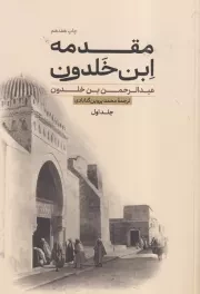 مقدمه ابن خلدون 2جلدی /ش.و/ علمی و فرهنگی