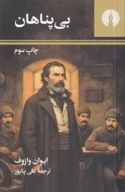 بی پناهان /ش.پ/ علمی و فرهنگی