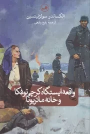 واقعه ایستگاه کرچی توفکا و خانه ماتریونا /ش.ر/ ثالث