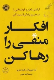 افکار منفی را رها کن /ش.ر/ کوله پشتی