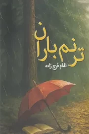 ترنم باران /ش.ر/ پرسش