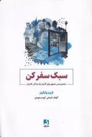 سبک سفر کن /ش.ر/ ذهن آویز