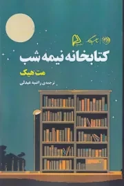 کتابخانه نیمه شب /ش.ر/ روزگار