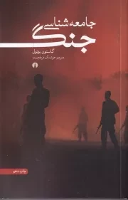 جامعه شناسی جنگ /ش.ر/ علمی و فرهنگی
