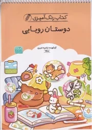 کتاب رنگ آمیزی دوستان رویایی 1700 /ش.ر*/ حتمی