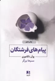 پیام های فرشتگان /ش.ج/ ذهن آویز