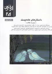 ارغنون25 داستان های عامه پسند /ش.و/ ارشاد