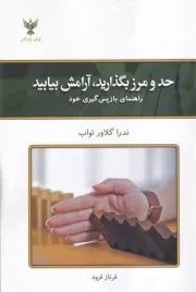 حد و مرز بگذارید آرامش بیابید /ش.ر/ کلک آزادگان