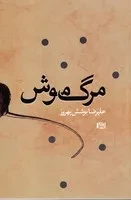مرگ موش /ش.ر/ افرند