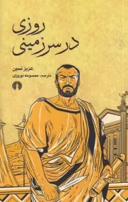 روزی در سرزمینی /ش.پ/ علمی و فرهنگی