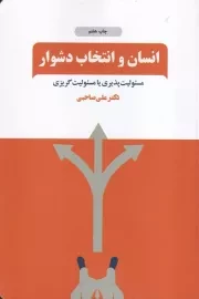 انسان و انتخاب دشوار /ش.ر/ ذهن آویز