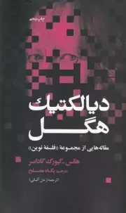 دیالکتیک هگل /ش.ر/ علمی و فرهنگی