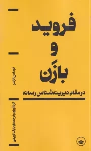 فروید و بازن /ش.پ/ بان