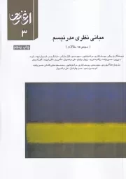 ارغنون 3 مبانی نظری مدرنیسم /ش.و/ ارشاد