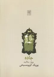 جاده /ش.ج/ نیلا