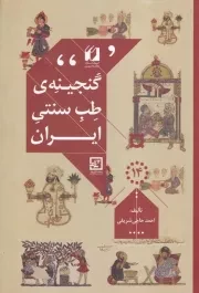 گنجینه ی طب سنتی ایران /گ.و/ حافظ نوین