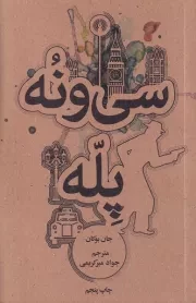 39 پله /ش.ج/ علمی و فرهنگی