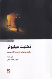 ذهنیت میلیونر /ش.ر/ ذهن آویز
